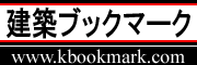 建築ブックマーク