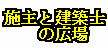 施主と建築士の広場
